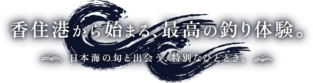 香住港から始まる、最高の釣り体験。日本海の旬と出会う、特別なひととき。